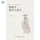 苏轼与苏门六君子 三苏研究院丛书