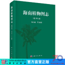 [按需印刷]海南植物图志 第四卷/杨小波 科学出版社