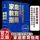 【全新正版包邮】家庭教育指南 李希贵 北京实验学校校长李希贵家庭教育力作 育儿 家教方法 培养孩子习惯家教指导方法书籍 社会科学 兴趣生活 中小学教辅 家庭教育指南