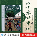 早春的中国（软精装版）久保田博二 历史画册胶片中国 纪实摄影   后浪正版