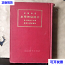 哲学丛书：中国伦理学史 （日本） 三浦藤 作著 张宗元 林科棠 译 商务印书馆二手书