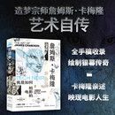 詹姆斯·卡梅隆：我是如何拍电影的（精装全彩刷边版）