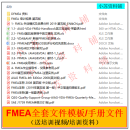 FMEA手册+培训资料 FMEA全套文件模板（送视频资料+DFMEA资料） 全额支付