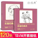 12+16开《素描绘画本》120张绘画纸 素描铅笔素描美术本米白纸张易于着色反复叠加层次丰富 美术生手绘画画图画白纸本