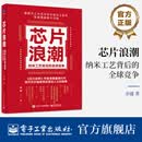 【官方正版】芯片浪潮： 纳米工艺背后的全球竞争