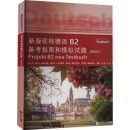 全新正版 新版欧标德语B2备考指南和模拟试题(全2册)