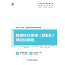 制造执行系统（MES）项目化教程