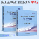 2023年教材《防止电力生产事故的二十五项重点要求》辅导教材（2023年版）上册、下册