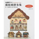 加藤禮子的蘇姑娘拼布集  雅書堂