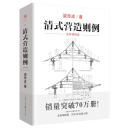 清式营造则例 梁思成著古建筑修缮 仿古建筑设计 土木工程清代官式建筑研究传统文化古代物质文化丛书