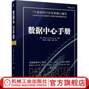 数据中心手册 涵盖数据中心规划 设计 建设 运营与管理 数据中心规划 数据中心设计 数据中心建设运营管理技术书籍