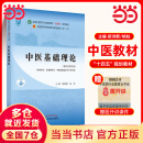 【当当正版】中医药专业系列教材 全国中医药行业高等教育十四五规划教材 全国高等中医药院校规划教材第十一版 第11版 中国中医药出版社 新世纪第五版 中医基础理论