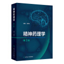 精神药理学（第3版） 2024年10月参考书