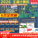 【官方现货】2026计算机考研 王道计算机考研408复习指导系列 计算机考研教材系列408教材真题机试指南 王道408计算机考研全套(共6册)