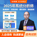 希赛网 2025年新版系统分析师计算机软考高级考试在线网课学习视频教程教材模拟真题库课件资料 VIP保障班【在线课堂+5本教辅+案例论文+答疑】