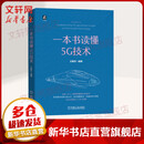 正版 一本书读懂5G技术 王振世 光速 香农公式 新基建 物联网 NR 边缘计算 无人机 6G 承载 双色印刷 科普书