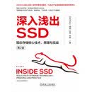 深入浅出SSD：固态存储核心技术、原理与实战 第2版