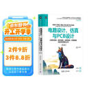 电路设计、仿真与PCB设计——从模拟电路、数字电路、射频电路、控制电路到信号完整性分析