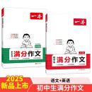 一本语文+英语中考满分作文（共2册）2025版初中优秀作文热点素材积累写作技巧七八九年级高分真题范文