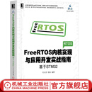 FreeRTOS内核实现与应用开发实战指南 刘火良 杨森著 基于STM32电子与嵌入式系统设计丛书 FreeRTOS编程教程书籍