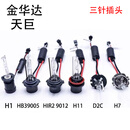 历天景金华达KD2HIR2氙气灯泡H7 9005 D2C H1 H9 H11 9012 D2H疝气灯泡 金华达KD2-H7