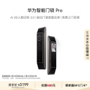 华为智能门锁Pro AI.3D人脸识别 进出门语音备忘录 高清内屏 AI指纹锁 电子锁 密码锁 免费送装拆旧