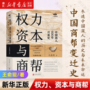 权力、资本与商帮:全新修订版 王俞现著 “中国商人600年兴衰史”
