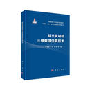 航空发动机三维数值仿真技术
