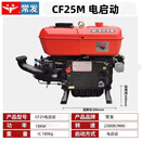 常发农装常发原厂柴油机单缸水冷8马力15 18 22马力拖拉机农用1115发动机 常发CF25M-25马力电启动