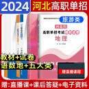 含名师直播课程】备考2025河北省高职单招辅导用书教材真题模拟试卷复习资料用书语文数学英语单招第一二三四五六七八九十类教材物理化学政治全套职业技能 语文数学【教材试卷】+地理试卷+五类技能试卷