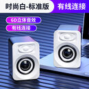 旦榄电脑音响台式家用有线小音箱桌面迷你小型低音炮笔记本喇叭重低音 时尚白-标准版【有线连接】6D音效