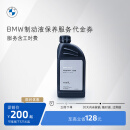 BMW/宝马 汽车制动液/刹车油保养服务适用全系车车型 到店服务代金券 常规车型