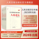 人民日报评论年编. 2023. 人民论坛、人民时评、人民观点、评论员观察（2024年出版 ）