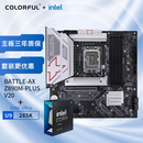 七彩虹 主板CPU套装BATTLE-AX Z890M-PLUS V20 战斧+ Intel  Ultra 9-285K  主板CPU套装