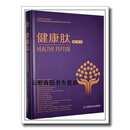 正版书健康肽,张立编著,中国科学技术出版社