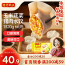 湾仔码头玉米蔬菜猪肉水饺1320g66只早餐食品速食半成品面点生鲜速冻饺子