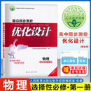 高中同步测控优化设计 物理 选择性必修一册 增强版 附课后训练+参考答案人民教育出版社志鸿优化设计 物理 选择性必修册