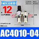 精品气动二联件AW+AL4000油水分离器AC4010-04空气过滤器3010-03 AC4010-04/带12mm气管接头