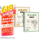 2册《花卉动物速写描摹本》零基础画画入门新手自学教程书籍线描花卉临摹手绘初学者学绘画教材铅笔画素描速写京东618活动