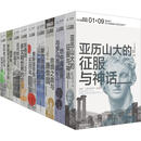 讲谈社 兴亡的世界史 全套9册 亚历山大的征服与神话+地中海与罗马帝国+丝绸之路与唐帝国+蒙古帝国与其漫长的后世+奥斯曼帝国+东南亚+近代欧洲的霸权+俄罗斯+东印度公司与亚洲之海