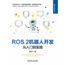 ROS 2机器人开发：从入门到实践