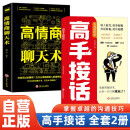 【全2册】高手接话+高情商聊天术  正版原著高情商接话技巧回话有招演讲发言技巧 人际交往高情商高效率沟通书籍