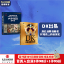 【中信出版旗舰店】DK历史运转的秘密 DK时间线上的全球史（套装2册） 英国DK公司著 中信出版社图书