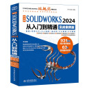 【自营包邮】中文版SOLIDWORKS 2024 从入门到精通（实战案例版）编程语言数据结构与算法编程语言与程序设计