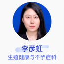 李彦虹 生殖健康与不孕症科 副主任医师 复旦大学附属妇产科医院