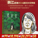 韩江作品集 素食者 2024诺贝尔文学奖得主 植物妻子、白布、不做告别、把晚餐放进抽屉、失语者等部克国际文学奖获奖作品 借阅率超过《82年的金智英》 【韩江经典】素食者