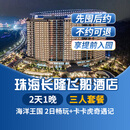 【周年特惠-2天1晚】珠海长隆套票企鹅/横琴湾/马戏/飞船/迎海酒店可选2日海洋王国畅玩可选含自助餐 飞船酒店1晚+三人(海洋王国)2日畅玩+卡卡虎