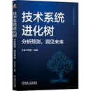 技术系统进化树：分析预测 洞见未来