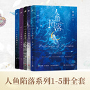 【官方正版】人鱼陷落1-2-3-4-5-套装  高人气作者麟潜口碑小说代表作 青春文学热血成长实体小说书 博集天卷正版包邮博集天卷 人鱼陷落1-5册（含随书赠品）