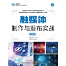 融媒体制作与发布实战：微课版